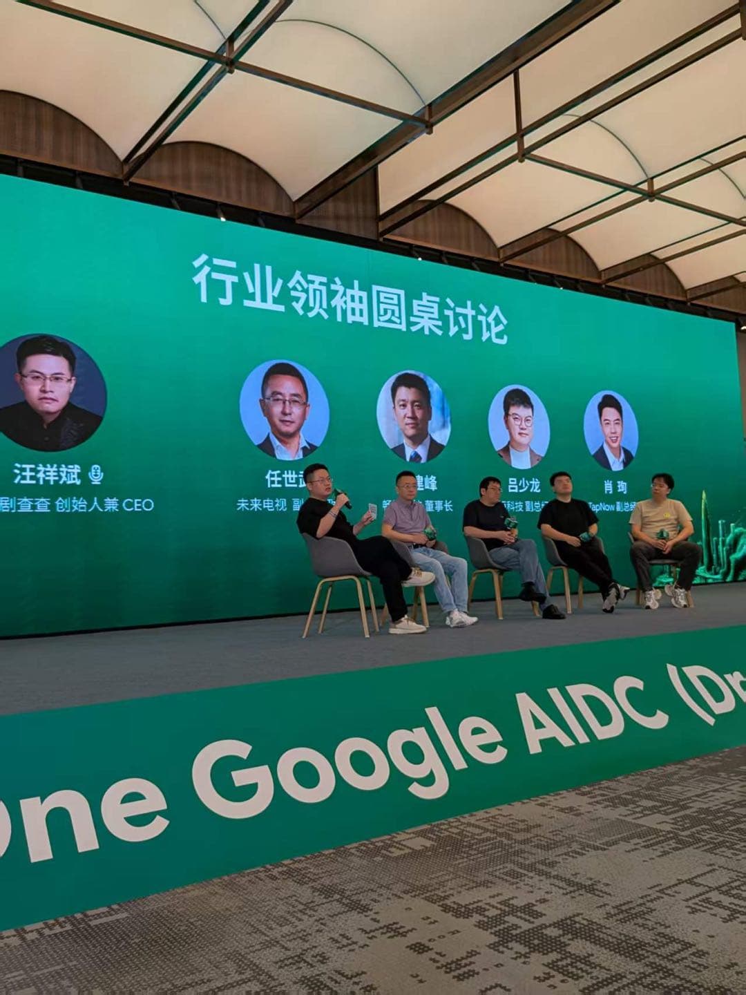 TapNow à la table ronde des leaders du secteur One Google AIDC à Shenzhen